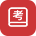 招考公告